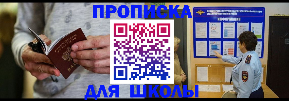 прописка ребенка в Салавате